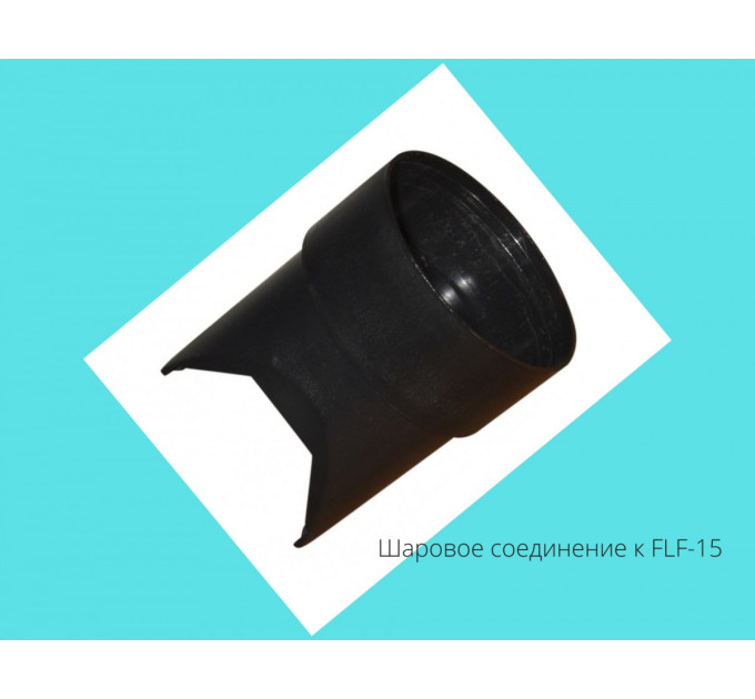 Шаровое соединение для светильника FLF-15 (запчасть)